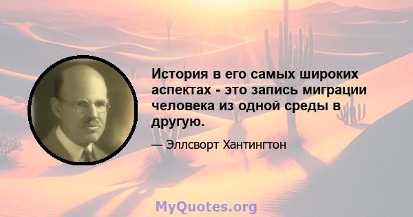 История в его самых широких аспектах - это запись миграции человека из одной среды в другую.