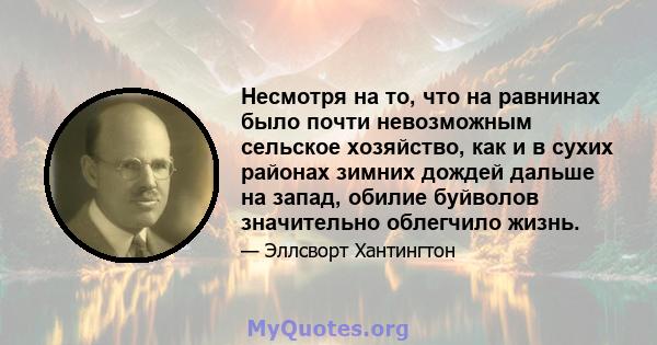 Несмотря на то, что на равнинах было почти невозможным сельское хозяйство, как и в сухих районах зимних дождей дальше на запад, обилие буйволов значительно облегчило жизнь.