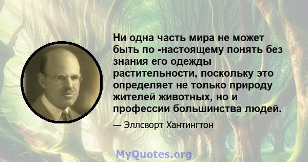 Ни одна часть мира не может быть по -настоящему понять без знания его одежды растительности, поскольку это определяет не только природу жителей животных, но и профессии большинства людей.