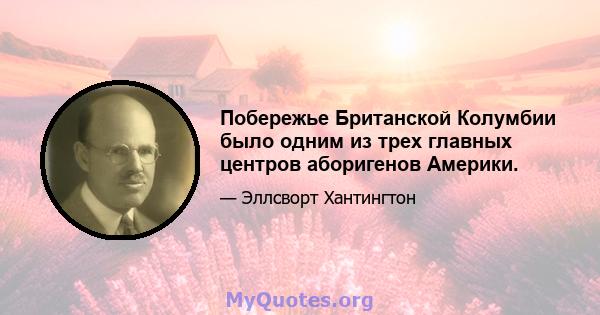 Побережье Британской Колумбии было одним из трех главных центров аборигенов Америки.