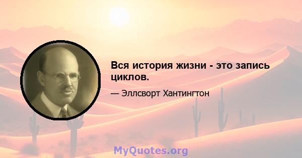 Вся история жизни - это запись циклов.