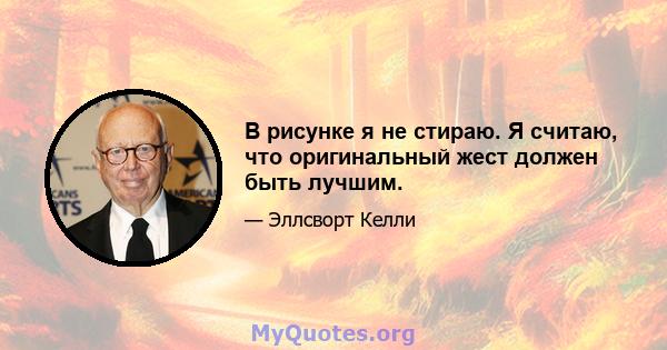 В рисунке я не стираю. Я считаю, что оригинальный жест должен быть лучшим.