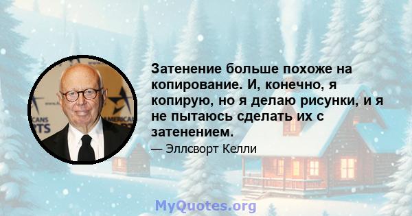 Затенение больше похоже на копирование. И, конечно, я копирую, но я делаю рисунки, и я не пытаюсь сделать их с затенением.