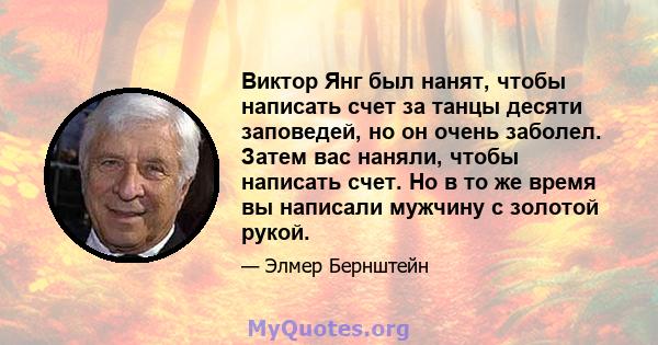 Виктор Янг был нанят, чтобы написать счет за танцы десяти заповедей, но он очень заболел. Затем вас наняли, чтобы написать счет. Но в то же время вы написали мужчину с золотой рукой.