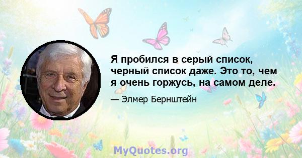 Я пробился в серый список, черный список даже. Это то, чем я очень горжусь, на самом деле.