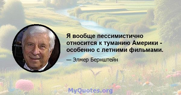 Я вообще пессимистично относится к туманию Америки - особенно с летними фильмами.