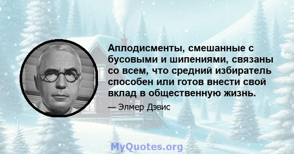 Аплодисменты, смешанные с бусовыми и шипениями, связаны со всем, что средний избиратель способен или готов внести свой вклад в общественную жизнь.