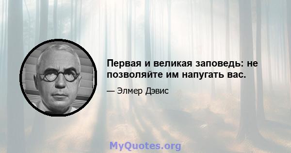 Первая и великая заповедь: не позволяйте им напугать вас.