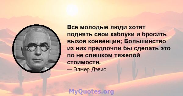 Все молодые люди хотят поднять свои каблуки и бросить вызов конвенции; Большинство из них предпочли бы сделать это по не слишком тяжелой стоимости.