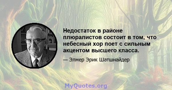 Недостаток в районе плюралистов состоит в том, что небесный хор поет с сильным акцентом высшего класса.