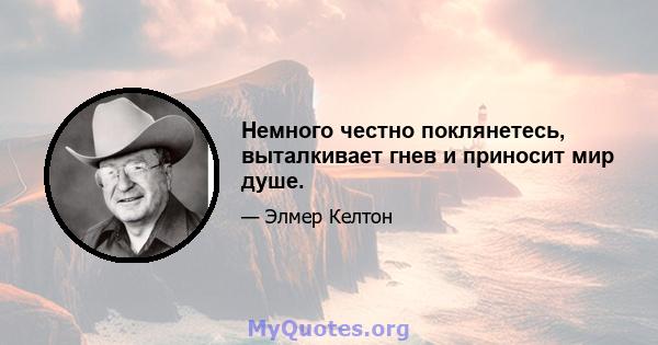 Немного честно поклянетесь, выталкивает гнев и приносит мир душе.