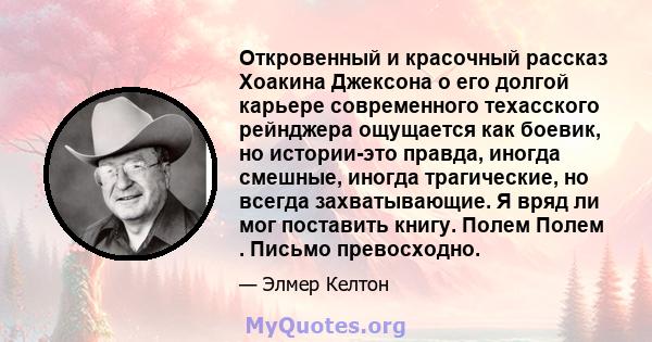 Откровенный и красочный рассказ Хоакина Джексона о его долгой карьере современного техасского рейнджера ощущается как боевик, но истории-это правда, иногда смешные, иногда трагические, но всегда захватывающие. Я вряд ли 