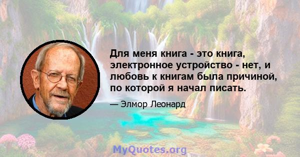 Для меня книга - это книга, электронное устройство - нет, и любовь к книгам была причиной, по которой я начал писать.