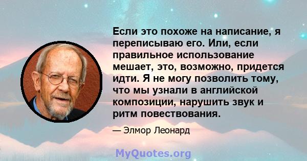 Если это похоже на написание, я переписываю его. Или, если правильное использование мешает, это, возможно, придется идти. Я не могу позволить тому, что мы узнали в английской композиции, нарушить звук и ритм