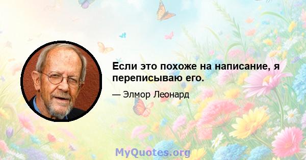 Если это похоже на написание, я переписываю его.