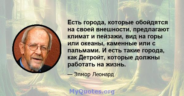 Есть города, которые обойдятся на своей внешности, предлагают климат и пейзажи, вид на горы или океаны, каменные или с пальмами. И есть такие города, как Детройт, которые должны работать на жизнь.