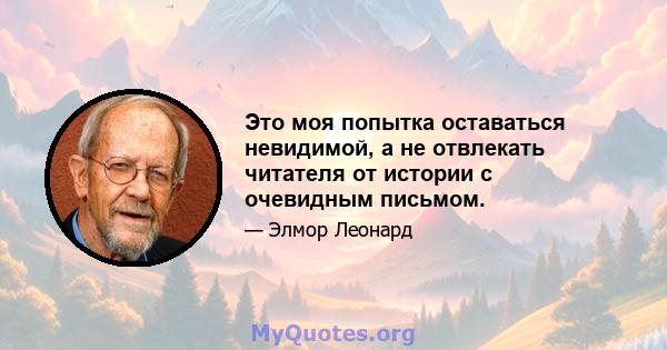 Это моя попытка оставаться невидимой, а не отвлекать читателя от истории с очевидным письмом.