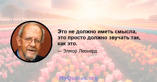 Это не должно иметь смысла, это просто должно звучать так, как это.