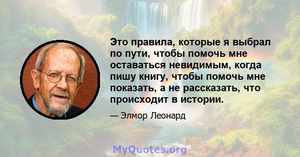 Это правила, которые я выбрал по пути, чтобы помочь мне оставаться невидимым, когда пишу книгу, чтобы помочь мне показать, а не рассказать, что происходит в истории.