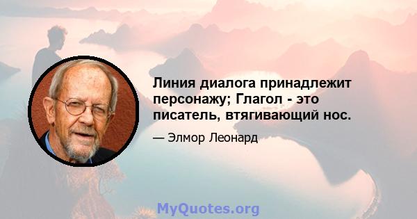 Линия диалога принадлежит персонажу; Глагол - это писатель, втягивающий нос.