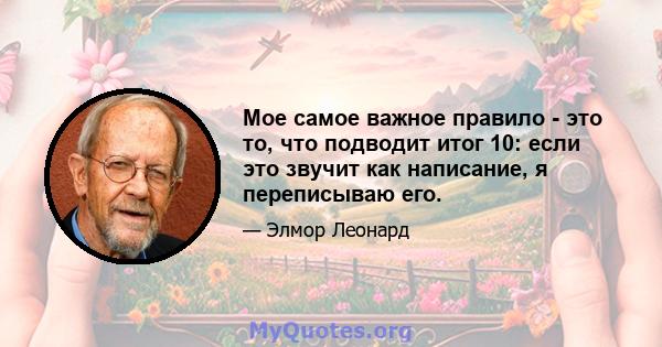 Мое самое важное правило - это то, что подводит итог 10: если это звучит как написание, я переписываю его.