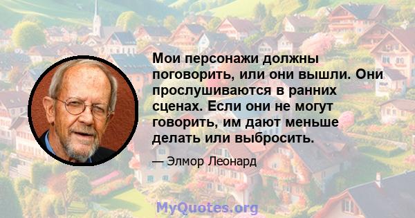 Мои персонажи должны поговорить, или они вышли. Они прослушиваются в ранних сценах. Если они не могут говорить, им дают меньше делать или выбросить.