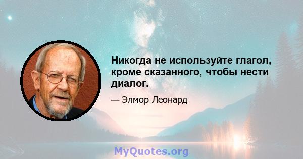 Никогда не используйте глагол, кроме сказанного, чтобы нести диалог.