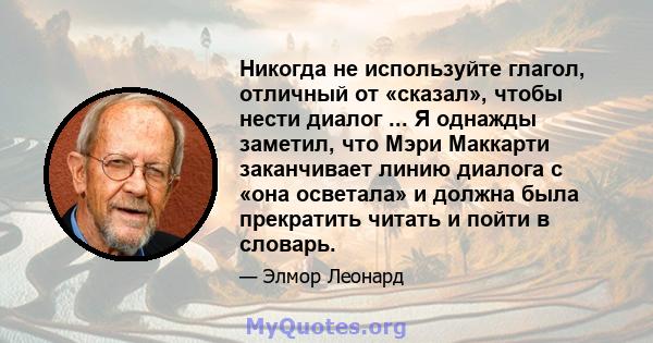 Никогда не используйте глагол, отличный от «сказал», чтобы нести диалог ... Я однажды заметил, что Мэри Маккарти заканчивает линию диалога с «она осветала» и должна была прекратить читать и пойти в словарь.