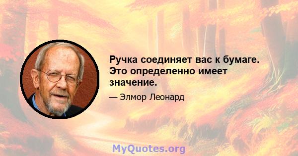 Ручка соединяет вас к бумаге. Это определенно имеет значение.