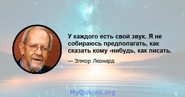 У каждого есть свой звук. Я не собираюсь предполагать, как сказать кому -нибудь, как писать.