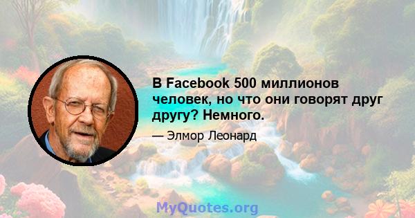 В Facebook 500 миллионов человек, но что они говорят друг другу? Немного.