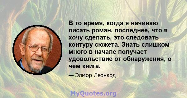 В то время, когда я начинаю писать роман, последнее, что я хочу сделать, это следовать контуру сюжета. Знать слишком много в начале получает удовольствие от обнаружения, о чем книга.