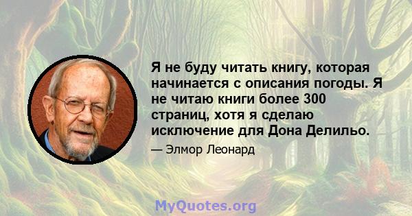 Я не буду читать книгу, которая начинается с описания погоды. Я не читаю книги более 300 страниц, хотя я сделаю исключение для Дона Делильо.