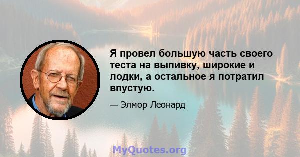 Я провел большую часть своего теста на выпивку, широкие и лодки, а остальное я потратил впустую.