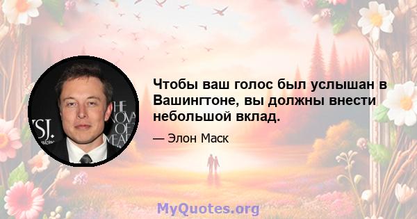 Чтобы ваш голос был услышан в Вашингтоне, вы должны внести небольшой вклад.