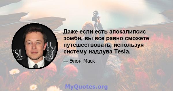 Даже если есть апокалипсис зомби, вы все равно сможете путешествовать, используя систему наддува Tesla.