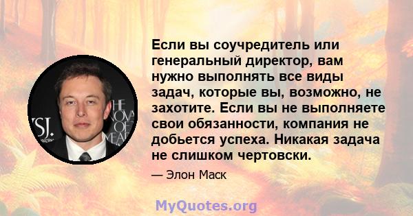 Если вы соучредитель или генеральный директор, вам нужно выполнять все виды задач, которые вы, возможно, не захотите. Если вы не выполняете свои обязанности, компания не добьется успеха. Никакая задача не слишком