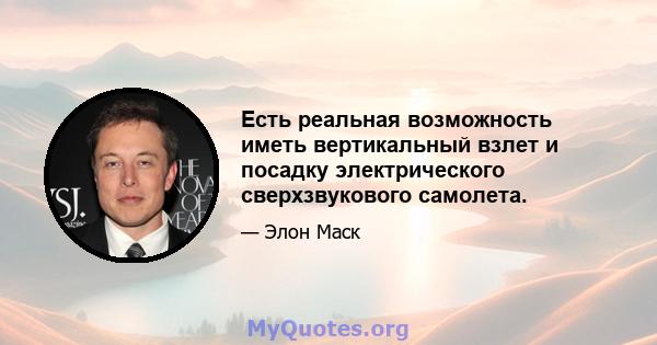 Есть реальная возможность иметь вертикальный взлет и посадку электрического сверхзвукового самолета.