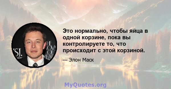 Это нормально, чтобы яйца в одной корзине, пока вы контролируете то, что происходит с этой корзиной.