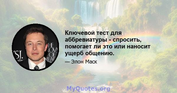 Ключевой тест для аббревиатуры - спросить, помогает ли это или наносит ущерб общению.