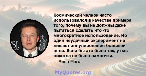 Космический челнок часто использовался в качестве примера того, почему вы не должны даже пытаться сделать что -то многократное использование. Но один неудачный эксперимент не лишает аннулирования большей цели. Если бы