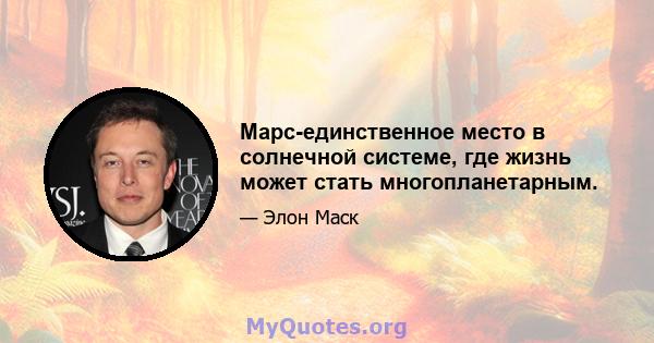 Марс-единственное место в солнечной системе, где жизнь может стать многопланетарным.