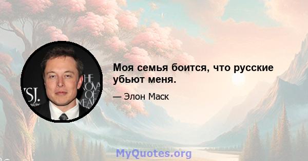 Моя семья боится, что русские убьют меня.