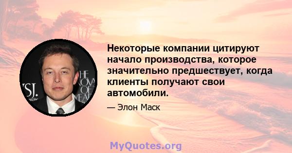 Некоторые компании цитируют начало производства, которое значительно предшествует, когда клиенты получают свои автомобили.