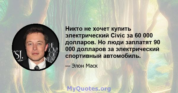 Никто не хочет купить электрический Civic за 60 000 долларов. Но люди заплатят 90 000 долларов за электрический спортивный автомобиль.