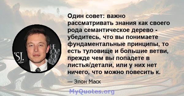 Один совет: важно рассматривать знания как своего рода семантическое дерево - убедитесь, что вы понимаете фундаментальные принципы, то есть туловище и большие ветви, прежде чем вы попадете в листья/детали, или у них нет 