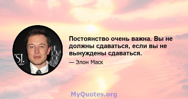 Постоянство очень важна. Вы не должны сдаваться, если вы не вынуждены сдаваться.