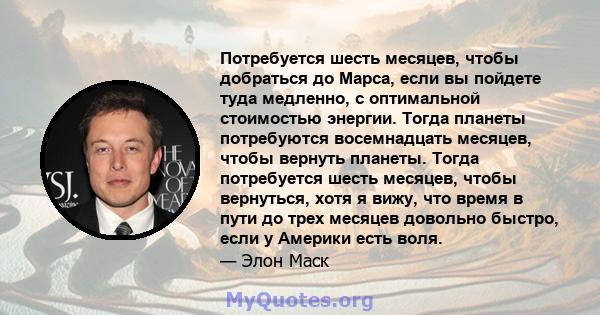 Потребуется шесть месяцев, чтобы добраться до Марса, если вы пойдете туда медленно, с оптимальной стоимостью энергии. Тогда планеты потребуются восемнадцать месяцев, чтобы вернуть планеты. Тогда потребуется шесть