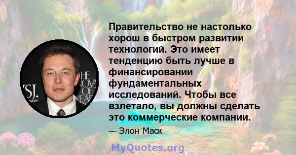 Правительство не настолько хорош в быстром развитии технологий. Это имеет тенденцию быть лучше в финансировании фундаментальных исследований. Чтобы все взлетало, вы должны сделать это коммерческие компании.