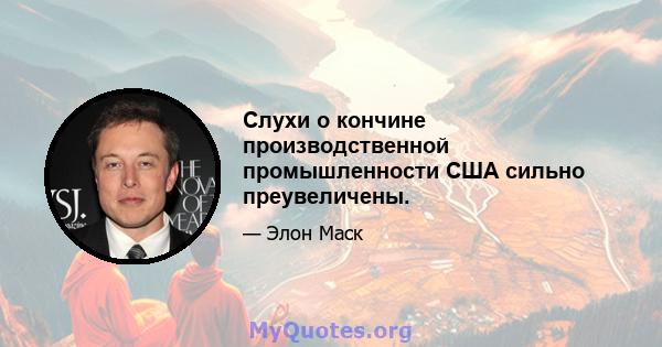 Слухи о кончине производственной промышленности США сильно преувеличены.